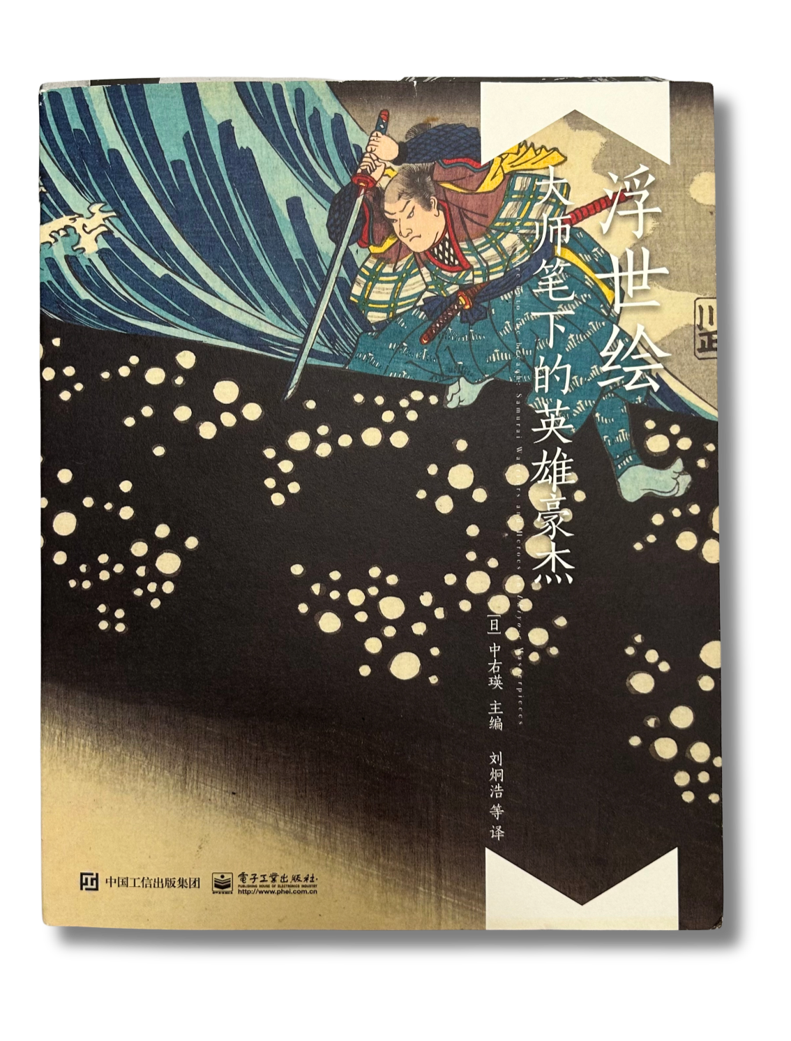 Samurai, Warriors and Heroes in Ukiyo-e