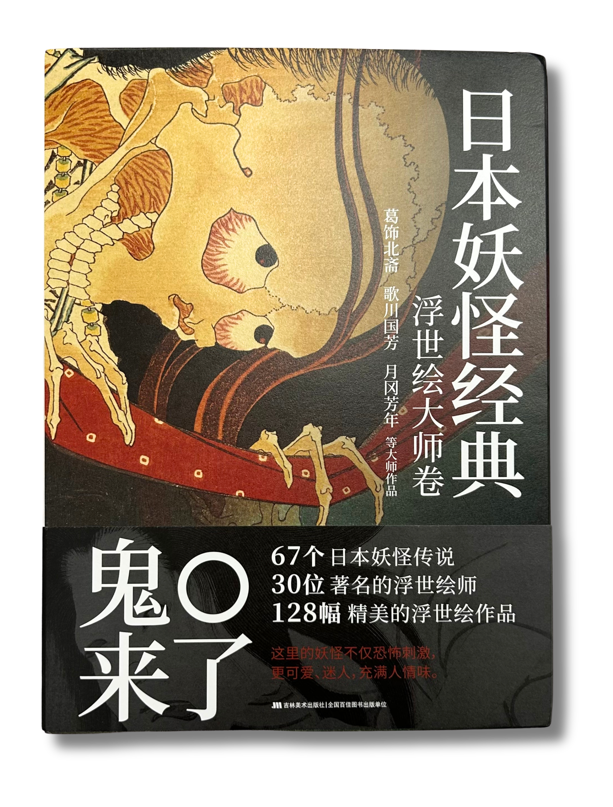 Ghosts, Demons and Yokai in Ukiyo-e